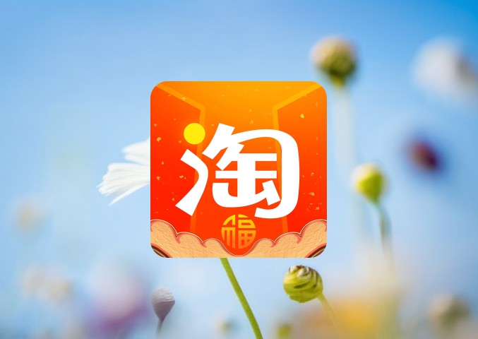 淘宝特价版流量来源揭秘，是否足够多？